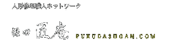 人形修理職人ネットワーク　福田匠庵